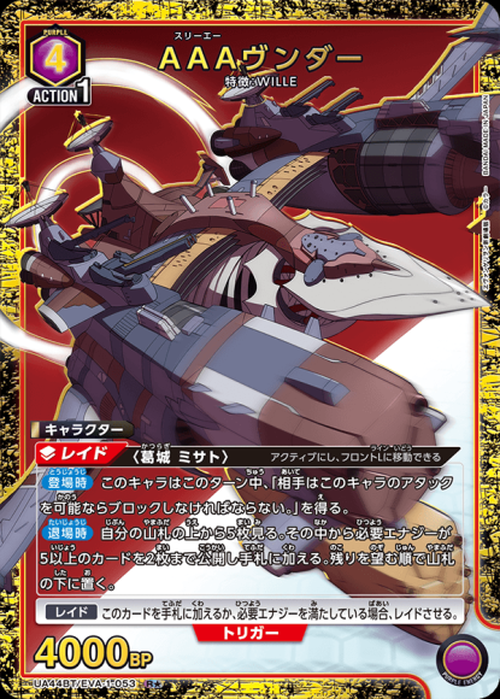 AAAヴンダー（★） {UA-UA44BT-EVA-1-053-01}