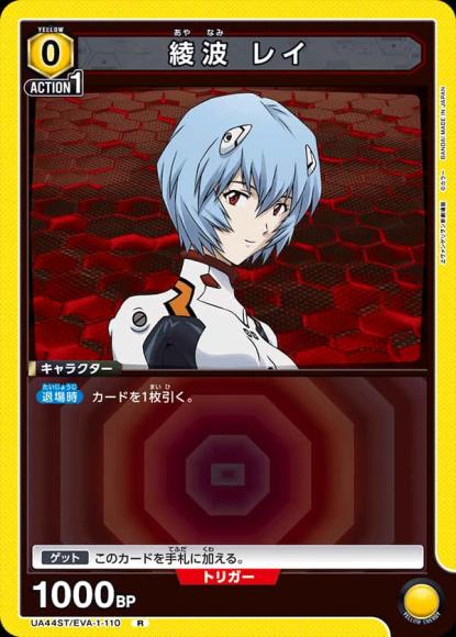 綾波 レイ {UA-UA44ST-EVA-1-110}