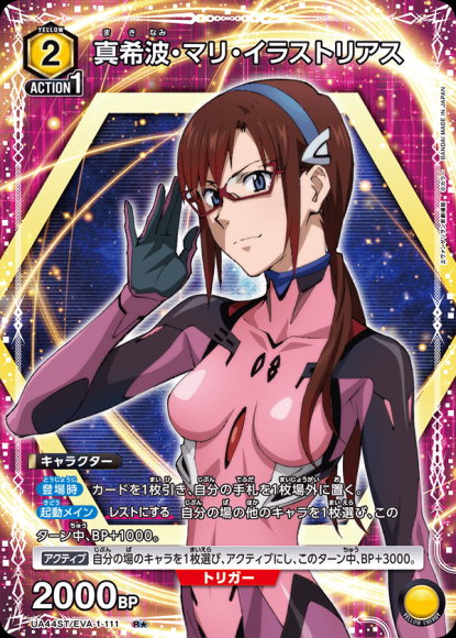 真希波・マリ・イラストリアス（★） {UA-UA44ST-EVA-1-111-01}