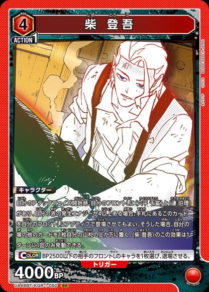 柴 登吾 {UA-UA46BT-KGR-1-050}
