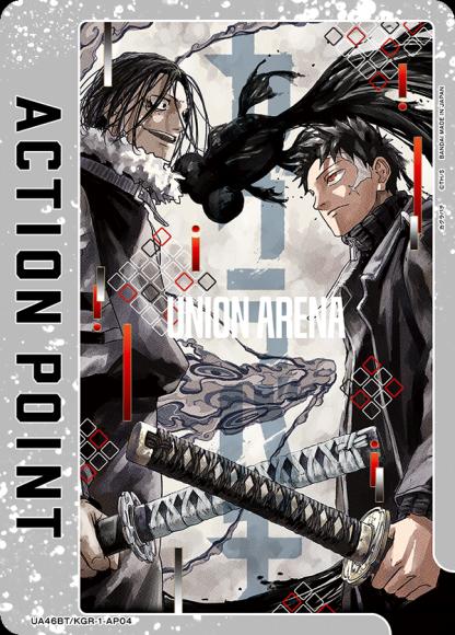アクションポイントカード(六平 千鉱＆双城 厳一) {UA-UA46BT-KGR-1-AP04}