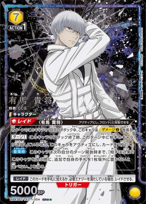 有馬 貴将（★★） {UA-UA47BT-TKG-1-004-01}