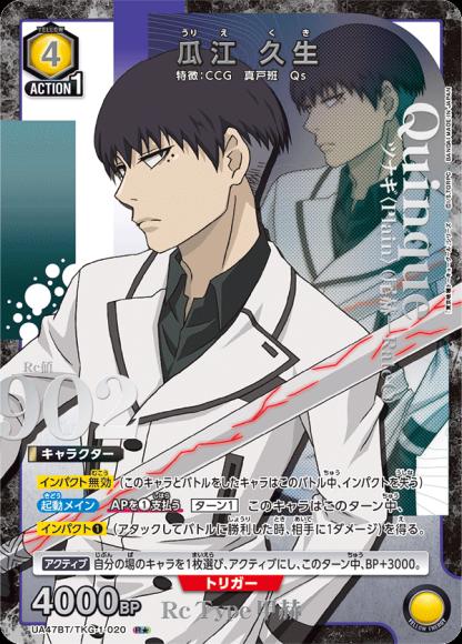 瓜江 久生（★） {UA-UA47BT-TKG-1-020-01}
