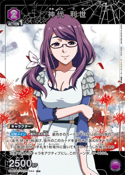 神代 利世（★） {UA-UA47BT-TKG-1-044-01}
