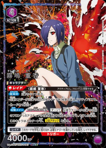 霧嶋 董香（★★） {UA-UA47BT-TKG-1-047-01}