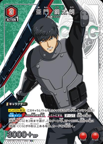 亜門 鋼太朗（★） {UA-UA47BT-TKG-1-082-01}