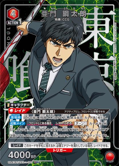 亜門 鋼太朗（★） {UA-UA47BT-TKG-1-083-01}