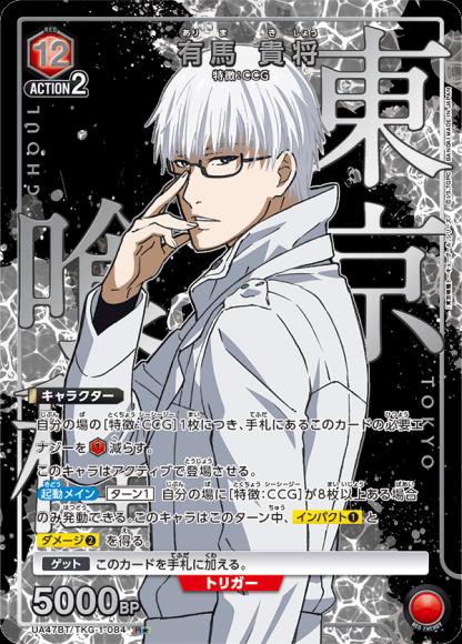 有馬 貴将（★） {UA-UA47BT-TKG-1-084-01}