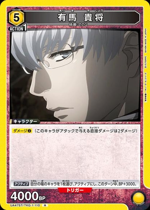 有馬 貴将 {UA-UA47ST-TKG-1-110}