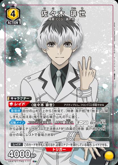 佐々木 琲世（★） {UA-UA47ST-TKG-1-111-01}