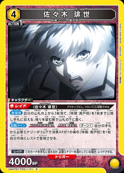 佐々木 琲世 {UA-UA47ST-TKG-1-111}