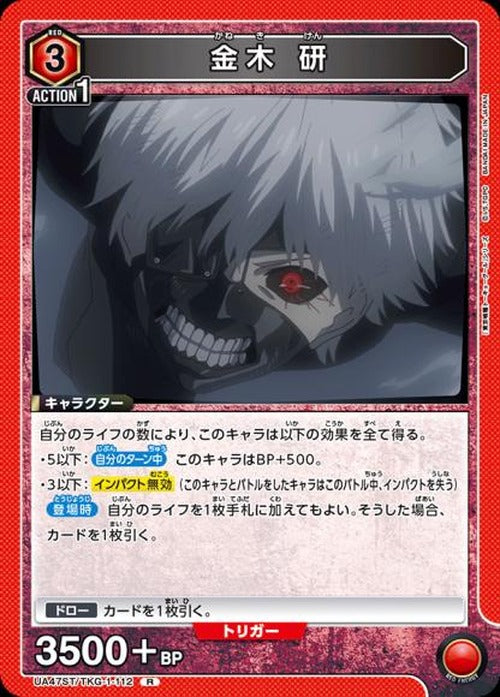 金木 研 {UA-UA47ST-TKG-1-112}