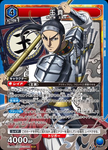 王賁 {UA-UA48BT-KGD-1-044}