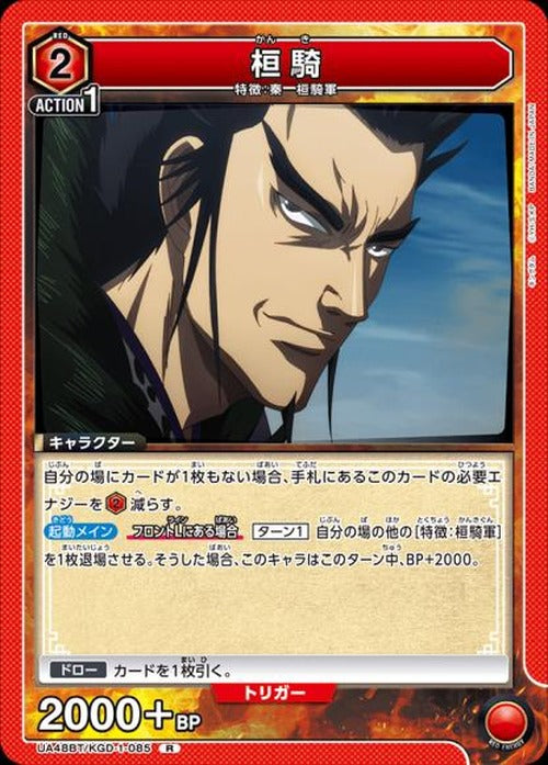 桓騎 {UA-UA48BT-KGD-1-085}
