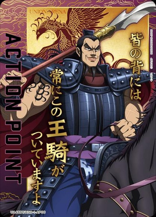 アクションポイントカード(王騎) {UA-UA48BT-KGD-1-AP06}
