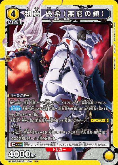 和倉 優希（無窮の鎖） {UA-UA49BT-MSS-1-004}