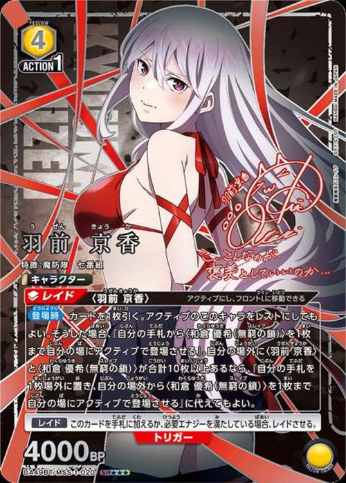 羽前 京香（★★★） {UA-UA49BT-MSS-1-020-01}