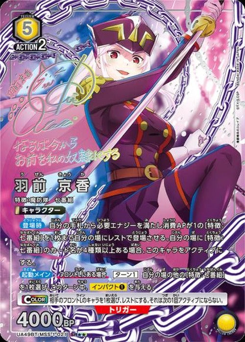 羽前 京香（★★） {UA-UA49BT-MSS-1-021-01}
