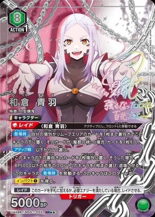和倉 青羽（★★） {UA-UA49BT-MSS-1-055-01}