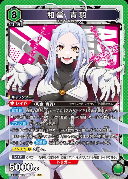 和倉 青羽 {UA-UA49BT-MSS-1-055}