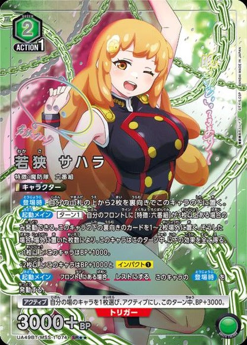 若狭 サハラ（★★） {UA-UA49BT-MSS-1-074-01}