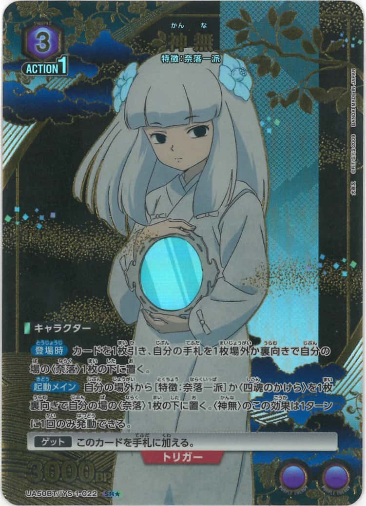 神無（★） {UA-UA50BT-IYS-1-022-01}