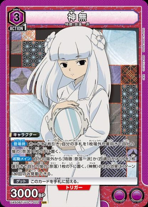 神無 {UA-UA50BT-IYS-1-022}
