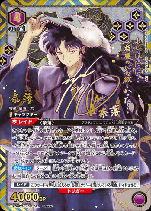 奈落（★★） {UA-UA50BT-IYS-1-028-01}