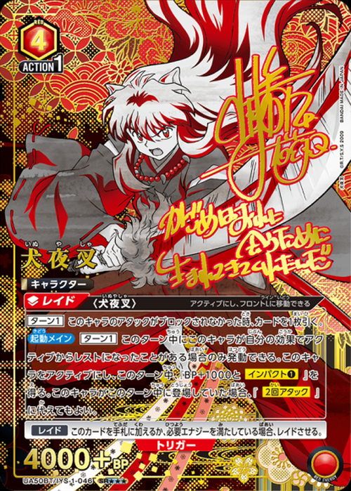 犬夜叉（★★★） {UA-UA50BT-IYS-1-046-02}