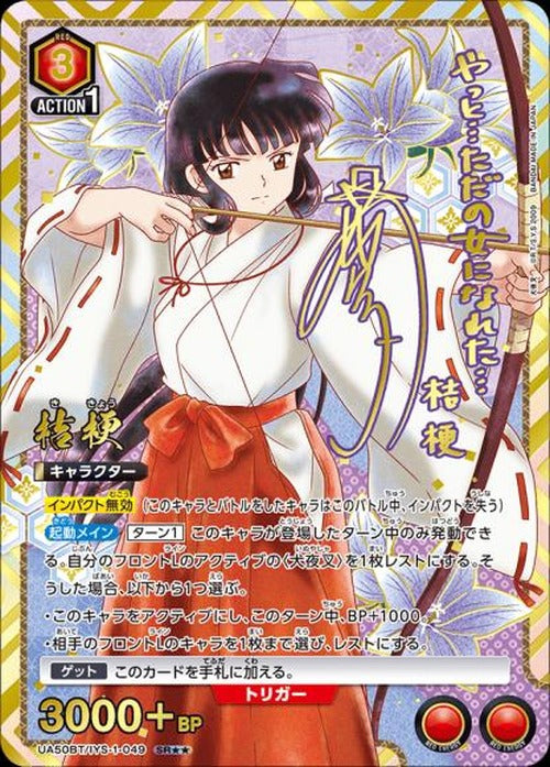 桔梗（★★） {UA-UA50BT-IYS-1-049-01}