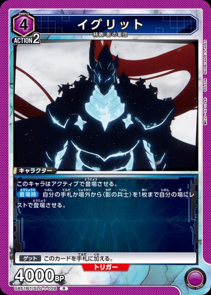 イグリット {UA-UA51BT-SLG-1-028}