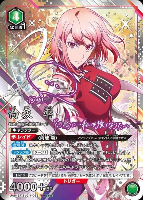 向坂 雫(★★★) {UA-UA51BT-SLG-1-058-02}