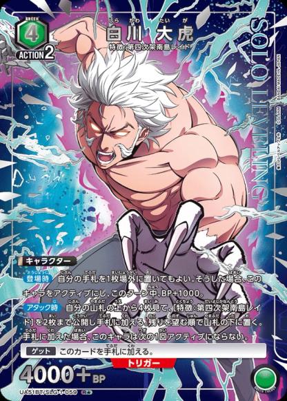 白川 大虎(★) {UA-UA51BT-SLG-1-059-01}