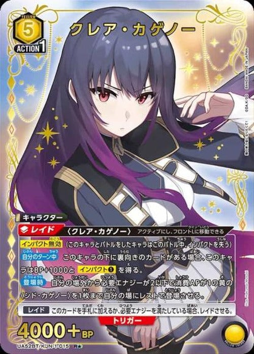 クレア・カゲノー（★） {UA-UA52BT-KJN-1-015-01}