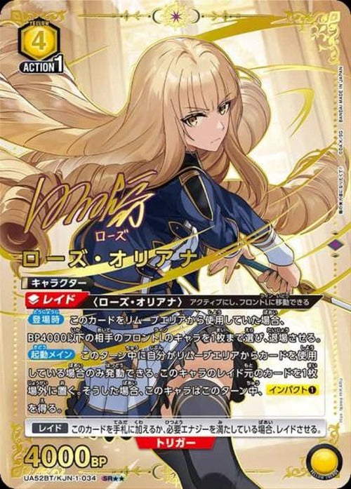 ローズ・オリアナ（★★） {UA-UA52BT-KJN-1-034-01}