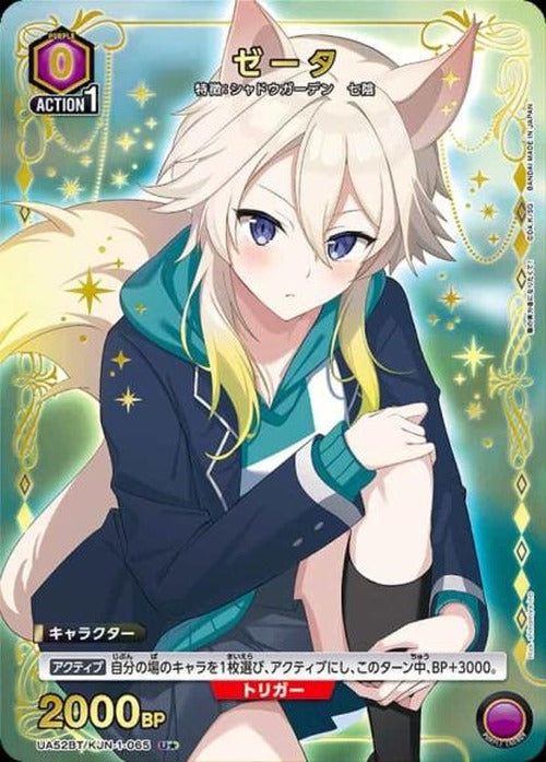 ゼータ（★） {UA-UA52BT-KJN-1-065-01}