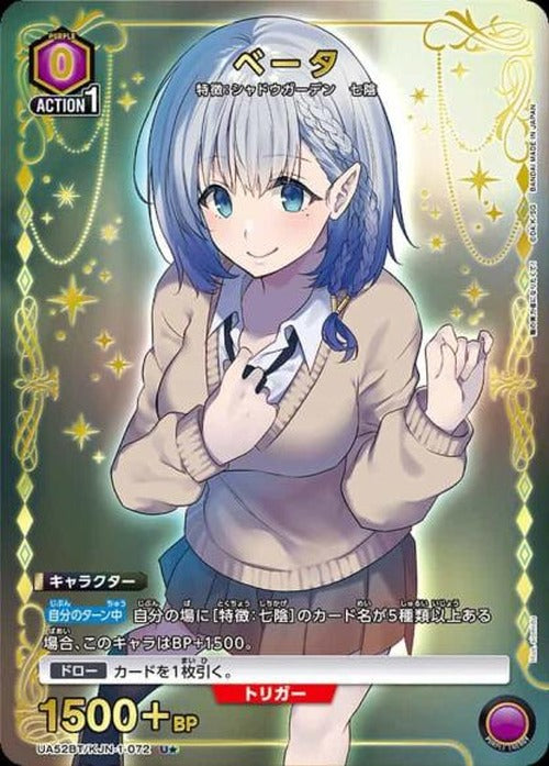 ベータ（★） {UA-UA52BT-KJN-1-072-01}