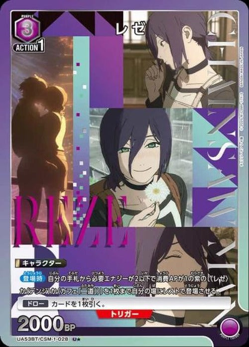 レゼ（★） {UA-UA53BT-CSM-1-028-01}