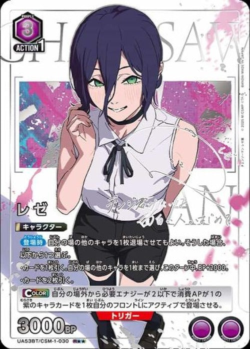 レゼ（★★） {UA-UA53BT-CSM-1-030-01}