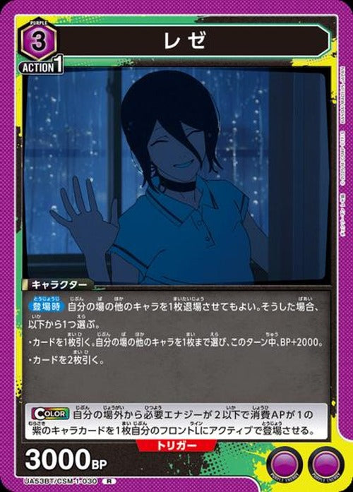 レゼ {UA-UA53BT-CSM-1-030}