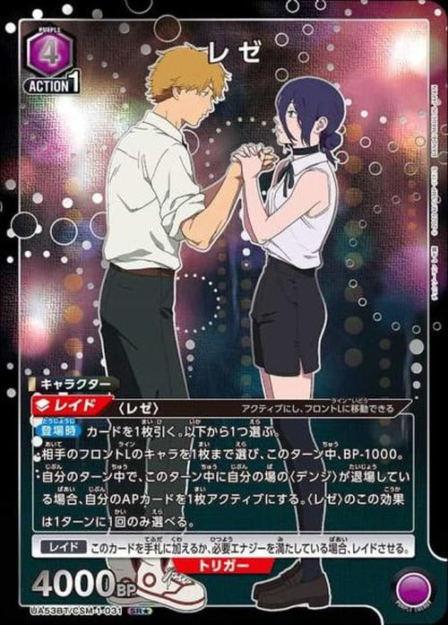 レゼ（★） {UA-UA53BT-CSM-1-031-01}