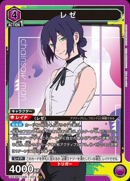 レゼ {UA-UA53BT-CSM-1-031}