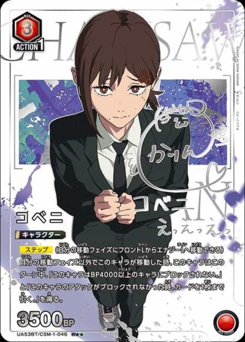 コベニ（★★） {UA-UA53BT-CSM-1-046-01}