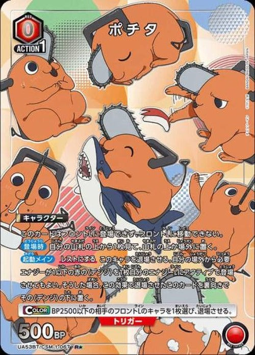 ポチタ（★） {UA-UA53BT-CSM-1-067-01}