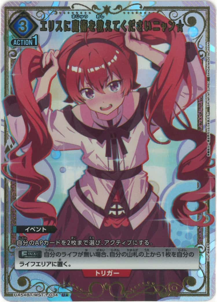 エリスに魔術を教えてくださいニャン☆（★） {UA-UA54BT-MST-1-034-01}