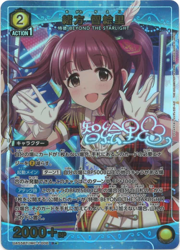 緒方 智絵里（★） {UA-UA55BT-IMC-1-006-01}