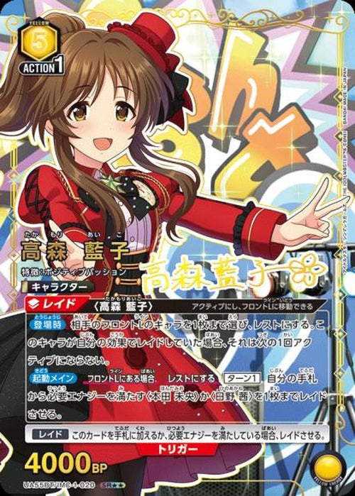 高森 藍子（★★） {UA-UA55BT-IMC-1-020-01}