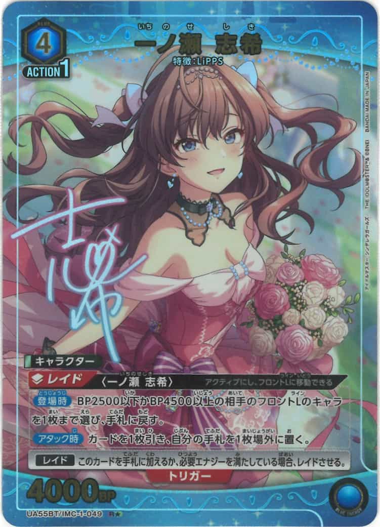 一ノ瀬 志希（★） {UA-UA55BT-IMC-1-049-01}