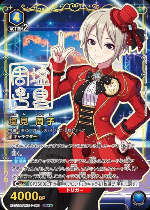 塩見 周子（★★） {UA-UA55BT-IMC-1-061-01}