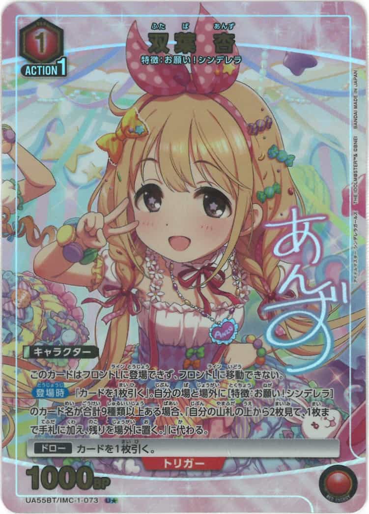 双葉 杏（★） {UA-UA55BT-IMC-1-073-01}